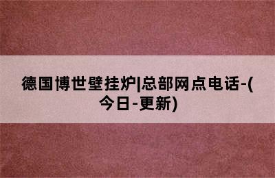 德国博世壁挂炉|总部网点电话-(今日-更新)